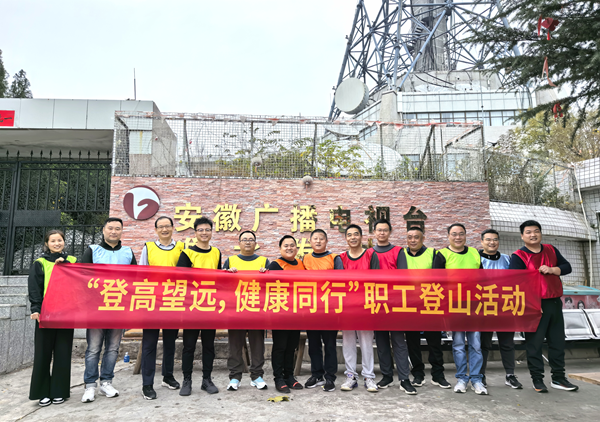 宿州公司開展“登高望遠 健康同行”職工登山活動